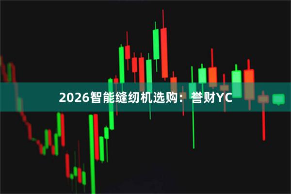 2026智能缝纫机选购：誉财YC