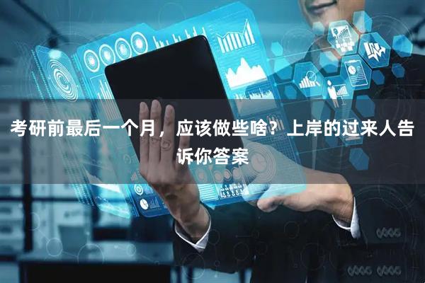 考研前最后一个月，应该做些啥？上岸的过来人告诉你答案