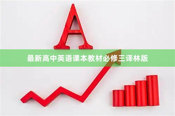 最新高中英语课本教材必修三译林版