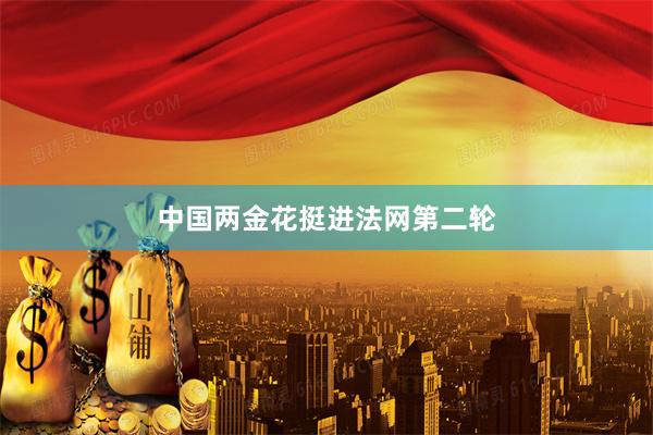 中国两金花挺进法网第二轮